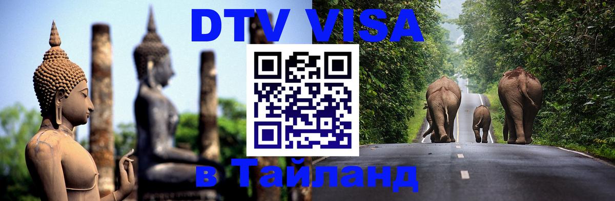 Destination Thailand Visa (DTV виза) 
