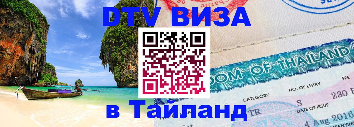 Destination Thailand Visa (DTV виза) 
